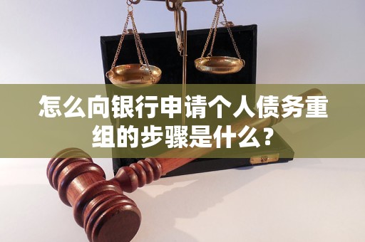 山亭怎么向银行申请个人债务重组的步骤是什么？